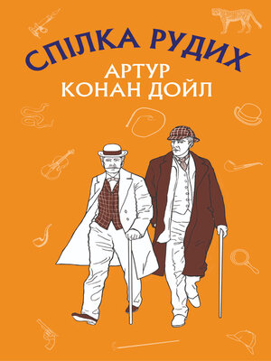 cover image of Спілка Рудих. Пістрява стрічка